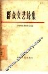 群众文艺论集 封面