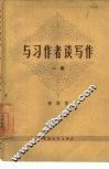 与习作者谈写作  第1册 封面