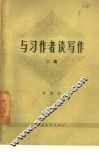 与习作者谈写作  第2册 封面