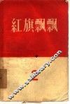 红旗飘飘  2 封面