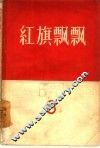 红旗飘飘  6 封面