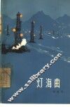 灯海曲 封面