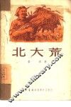 北大荒 封面