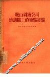 鞍山钢铁公司培训职工的几点经验 封面