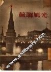 苏联风光 封面