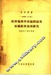 经济地理学理论问题与区域经济地理研究  地理学：第2种 封面