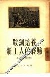 鞍钢培养新工人的经验 封面