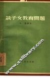 谈子女教育问题 封面