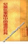 儿童在家庭中的道德教育 封面
