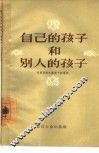 自己的孩子和别人的孩子 封面