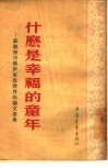 什么是幸福的童年  苏联报刊关于家庭教育的论文选集 封面
