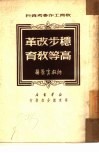 稳步改革高等教育 封面
