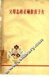 父母怎样正确教育子女 封面