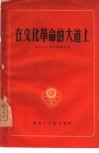 在文化革命的大道上  农村业余教育经验介绍 封面