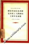 国家劳动后备系统是苏联工人阶级的主要补充来源 封面
