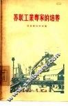 苏联工业专家的培养 封面