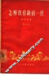 怎样教育新的一代 封面