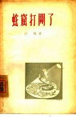 蛇窟打开了 封面