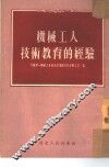 机械工人技术教育的经验 封面