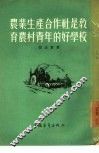农业生产合作社是教育农村青年的好学校 封面