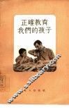 正确教育我们的孩子 封面