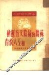 苏联的扫除文盲运动和工人教育 封面