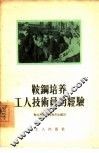 鞍钢培养工人技术员的经验 封面