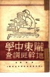 陇东中学地干班调查 封面