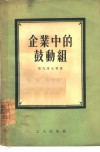 企业中的鼓动组 封面