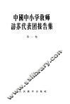 中国中小学教师访苏代表团报告集  第1卷  赴苏访问考察的总报告及教育行政领导和师范教育 封面