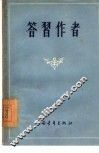 答习作者 封面