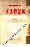 测量拒马河 封面