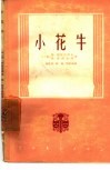 小花牛  匈牙利三幕六景喜歌剧 封面