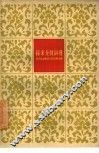 孙来奎鼓词选 电子书封面