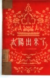 太阳出来了  三幕十场诗剧 封面