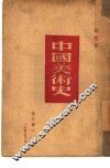 中国美术史 封面