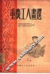 重庆工人画选 封面