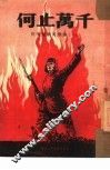 何止万千  抗美援朝英雄像  1 封面