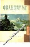 中朝人民的战斗友谊 封面