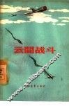 云间战斗 封面