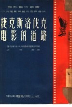 捷克斯洛伐克电影的道路 封面