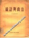 统计与政治 封面