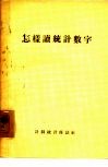 怎样读统计数字 封面