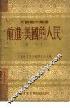 前进，美国人民！ 封面