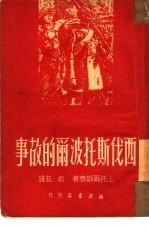 西伐斯托波尔的故事 封面