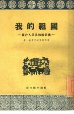 我的祖国  蒙古人民共和国诗集 封面