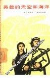英雄的天空和海洋 封面