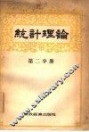 统计理论  第2分册 封面
