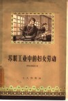 苏联工业中的妇女劳动 封面