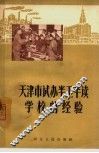 天津市试办半工半读学校的经验 封面